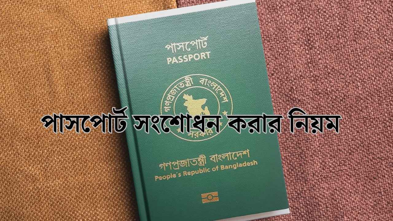 পাসপোর্ট সংশোধন করার নিয়ম