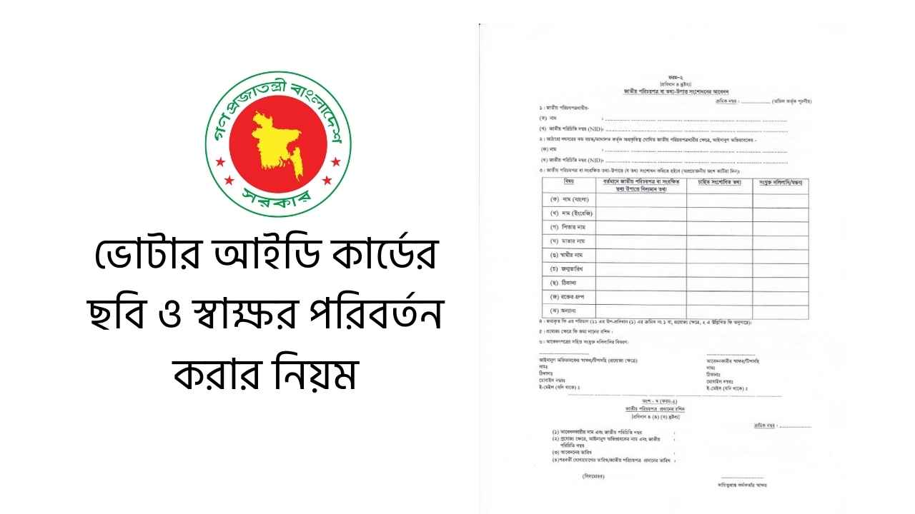 ভোটার আইডি কার্ডের ছবি ও স্বাক্ষর পরিবর্তন করার নিয়ম