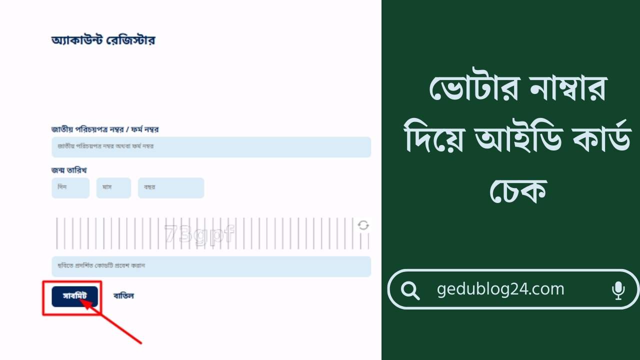 ভোটার নাম্বার দিয়ে আইডি কার্ড চেক