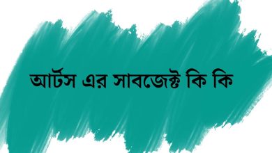 আর্টস এর সাবজেক্ট কি কি