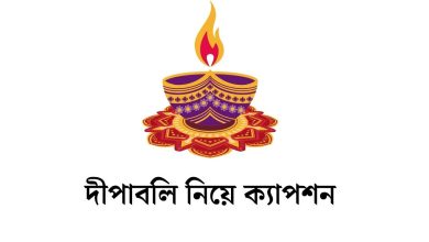 দীপাবলি নিয়ে ক্যাপশন
