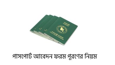 পাসপোর্ট আবেদন ফরম পূরণের নিয়ম