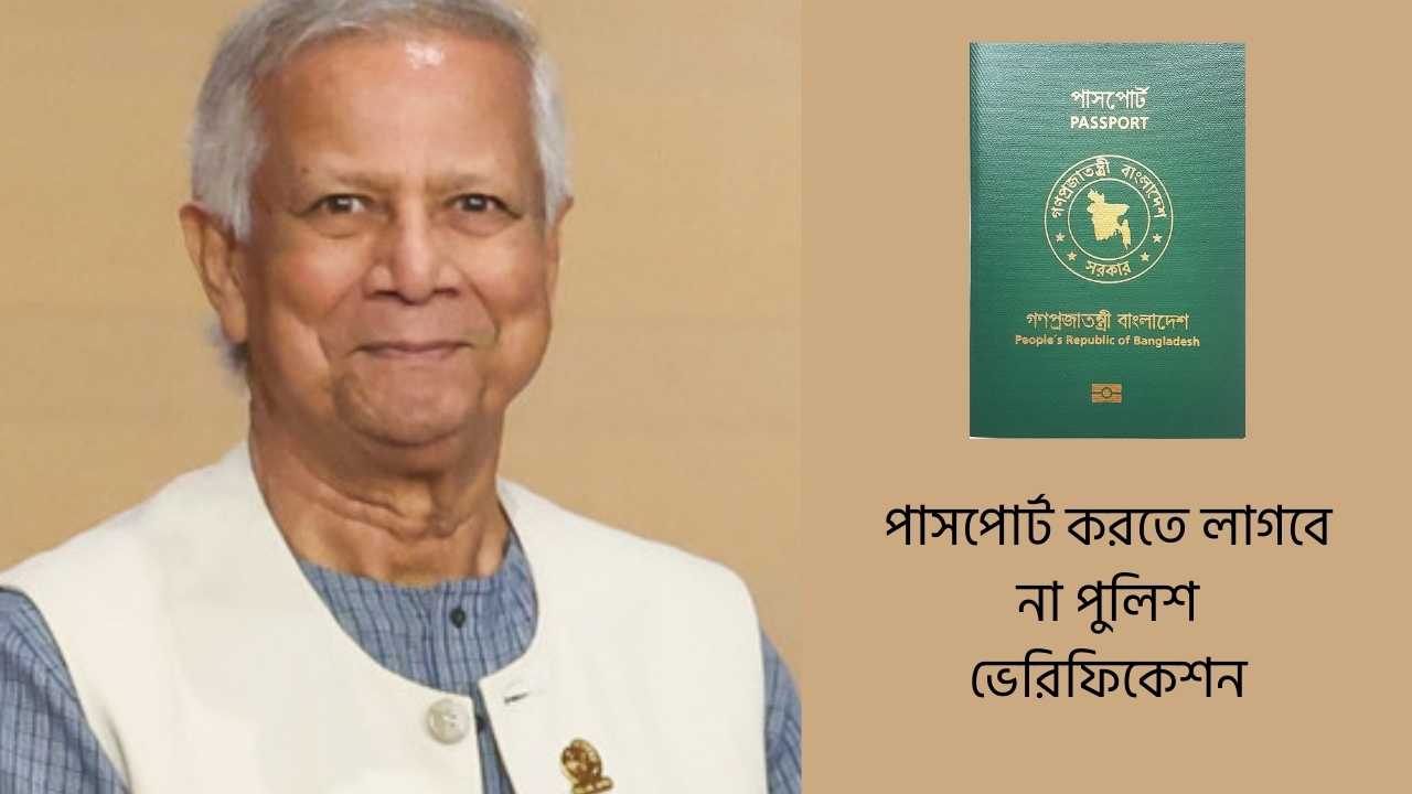 পাসপোর্ট করতে লাগবে না পুলিশ ভেরিফিকেশন