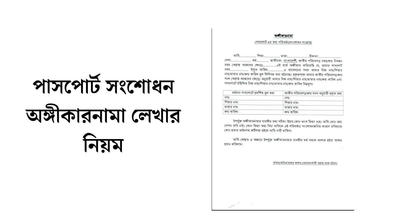 পাসপোর্ট সংশোধন অঙ্গীকারনামা লেখার নিয়ম