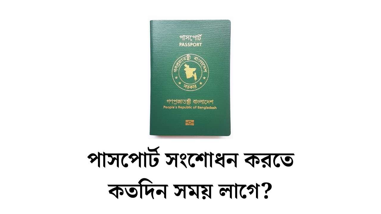 পাসপোর্ট সংশোধন করতে কতদিন সময় লাগে?